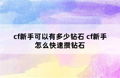 cf新手可以有多少钻石 cf新手怎么快速攒钻石